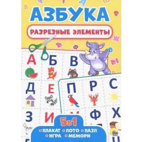 

Азбука. Разрезные элементы. 5 в 1