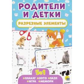 

Родители и детки. Разрезные элементы. 5 в 1