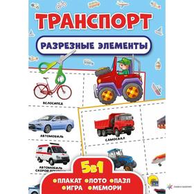 

Транспорт. Разрезные элементы. 5 в 1