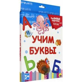 

Учим буквы