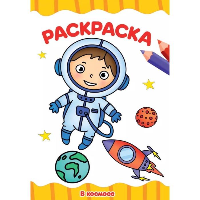 

Раскраска «В космосе», A4