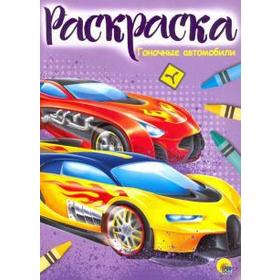 

Гоночные автомобили
