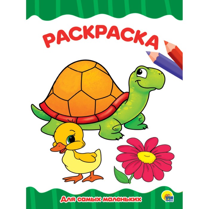 

Раскраска «Для самых маленьких», А4