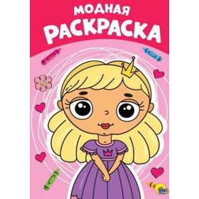 

Модная