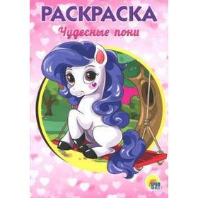 

Чудесные пони