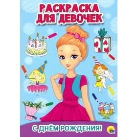

С днём рождения!