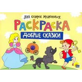 

Добрые сказки
