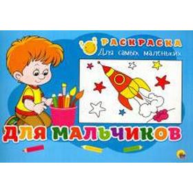 

Для мальчиков