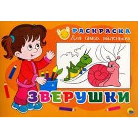 

Зверушки