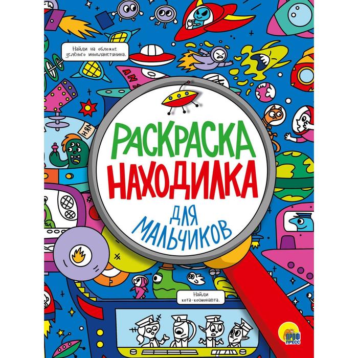 

Раскраска-находилка «Для мальчиков», 32 страниц