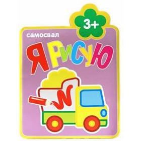 

Самосвал. Козэра П.
