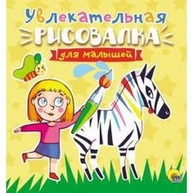

Рисовалка для малышей. Увлекательная
