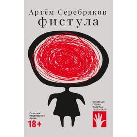 

Фистула. Серебряков А.