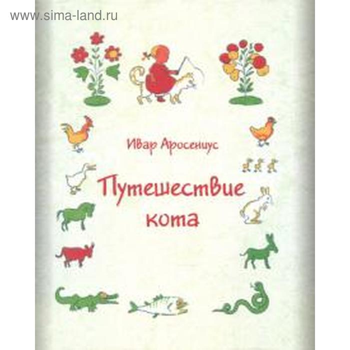 

Путешествие кота. Аросениус И.