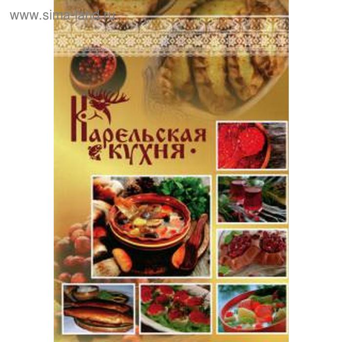 

Карельская кухня. Пертту Р.