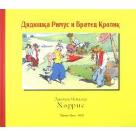 

Дядюшка Римус и Братец Кролик. Харрис Дж.