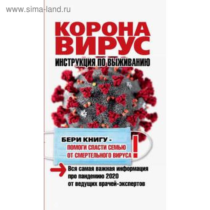 

Коронавирус. Инструкция по выживанию. Попова - Яковлева