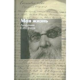 

Моя жизнь. Орлов. Орлов Е.