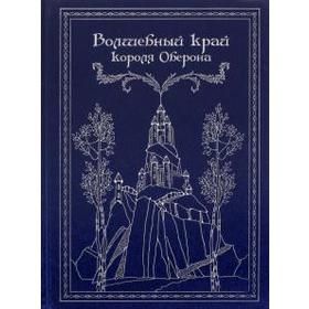 

Волшебный край короля Оберона. Джеррольд У.