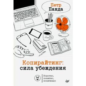 

Копирайтинг: сила убеждения. Панда П.