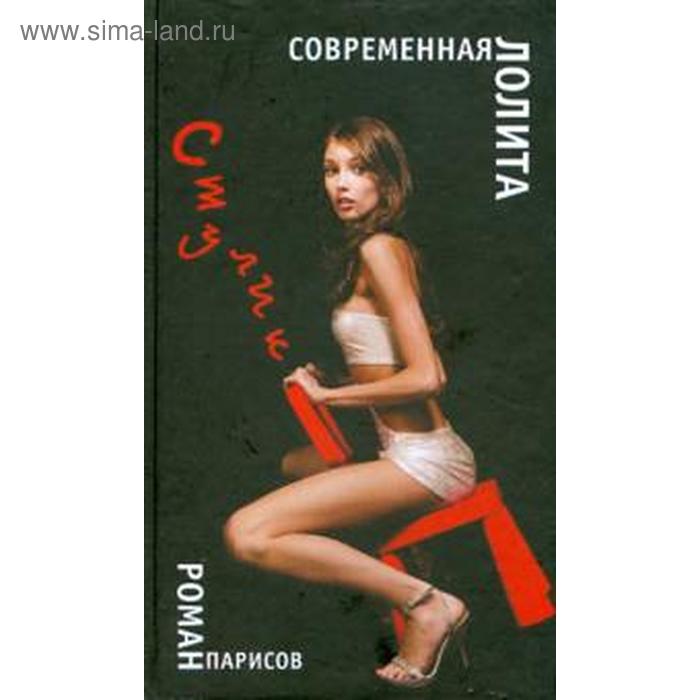 

Стулик. Современная Лолита. Парисов Р.