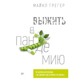 

Выжить в пандемию. Грегер Майкл
