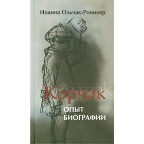 

Корчак. Опыт биографии. Ольчак-Роникер