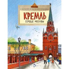 

Кремль. Сердце Москвы. Волков В., Волков Н.