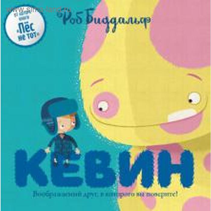 

Кевин. Воображаемый друг, в которого вы поверите!