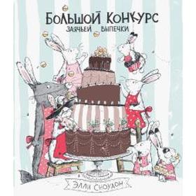 

Большой конкурс заячьей выпечки. Сноудон Э.