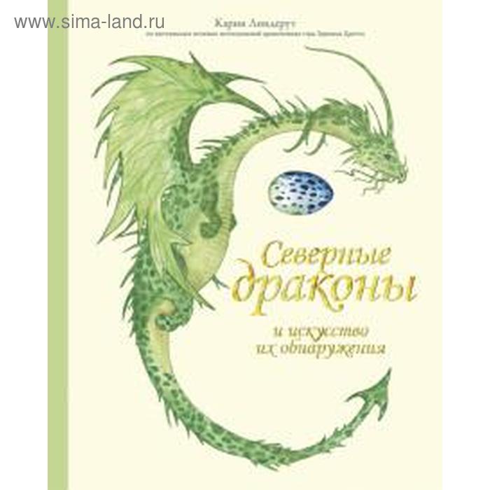 

Северные драконы и искусство их обнаружения. Линдерут К.