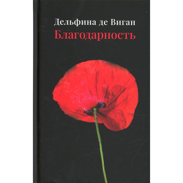 

Благодарность. Дельфина де Виган