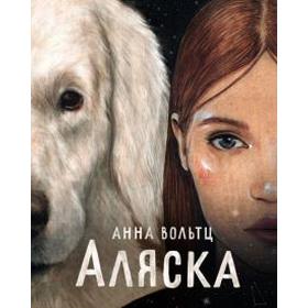 

Аляска. Вольтц А.