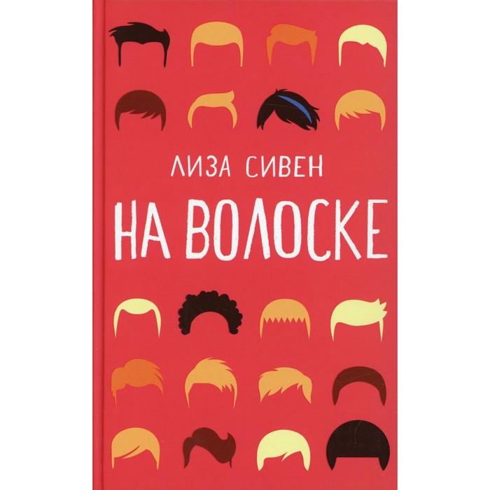 

На волоске. Сивен Л.