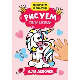 

Для девочек