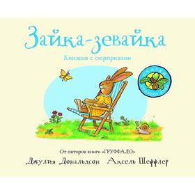 

Зайка - зевайка (книжка - игрушка). Дональдсон Дж.