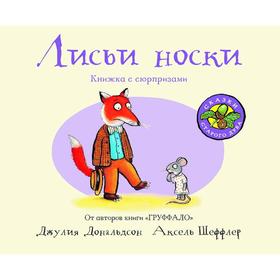 

Лисьи носки. Книжка - игрушка. Дональдсон Дж.