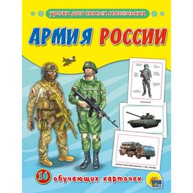

Армия России. 16 обучающих карточек