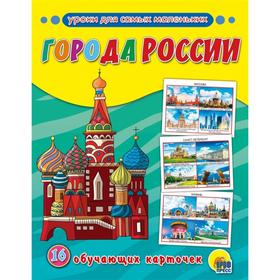 

Города России. 16 обучающих карточек