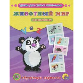 

Животный мир на английском