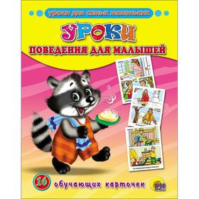 

Уроки поведения для малышей. 16 обучающих карточек