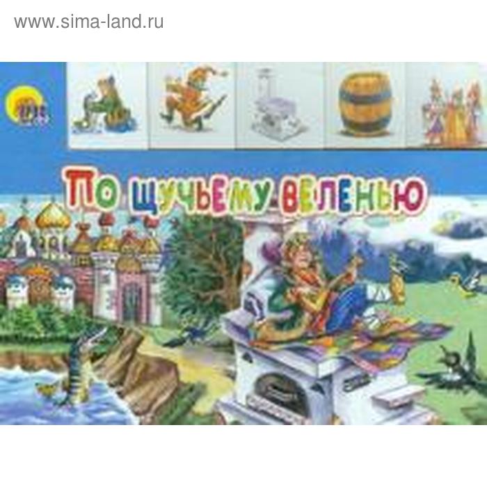 

По щучьему веленью