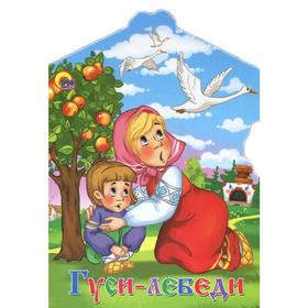 

Гуси-лебеди
