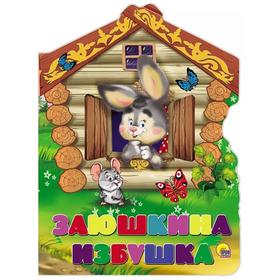 

Заюшкина избушка