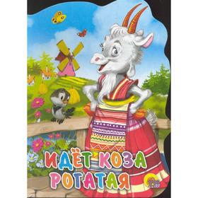 

Идёт коза рогатая