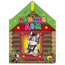 

Кошкин дом