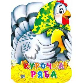 

Курочка Ряба