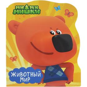 

Животный мир. Ми - ми - мишки