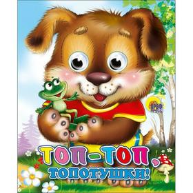 

Топ-топ-топотушки