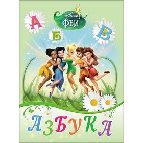 

Азбука. Феи